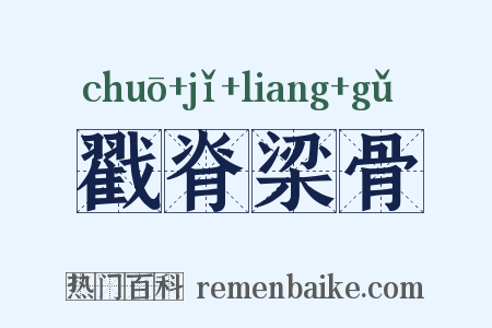 戳脊梁骨是什么意思的图片